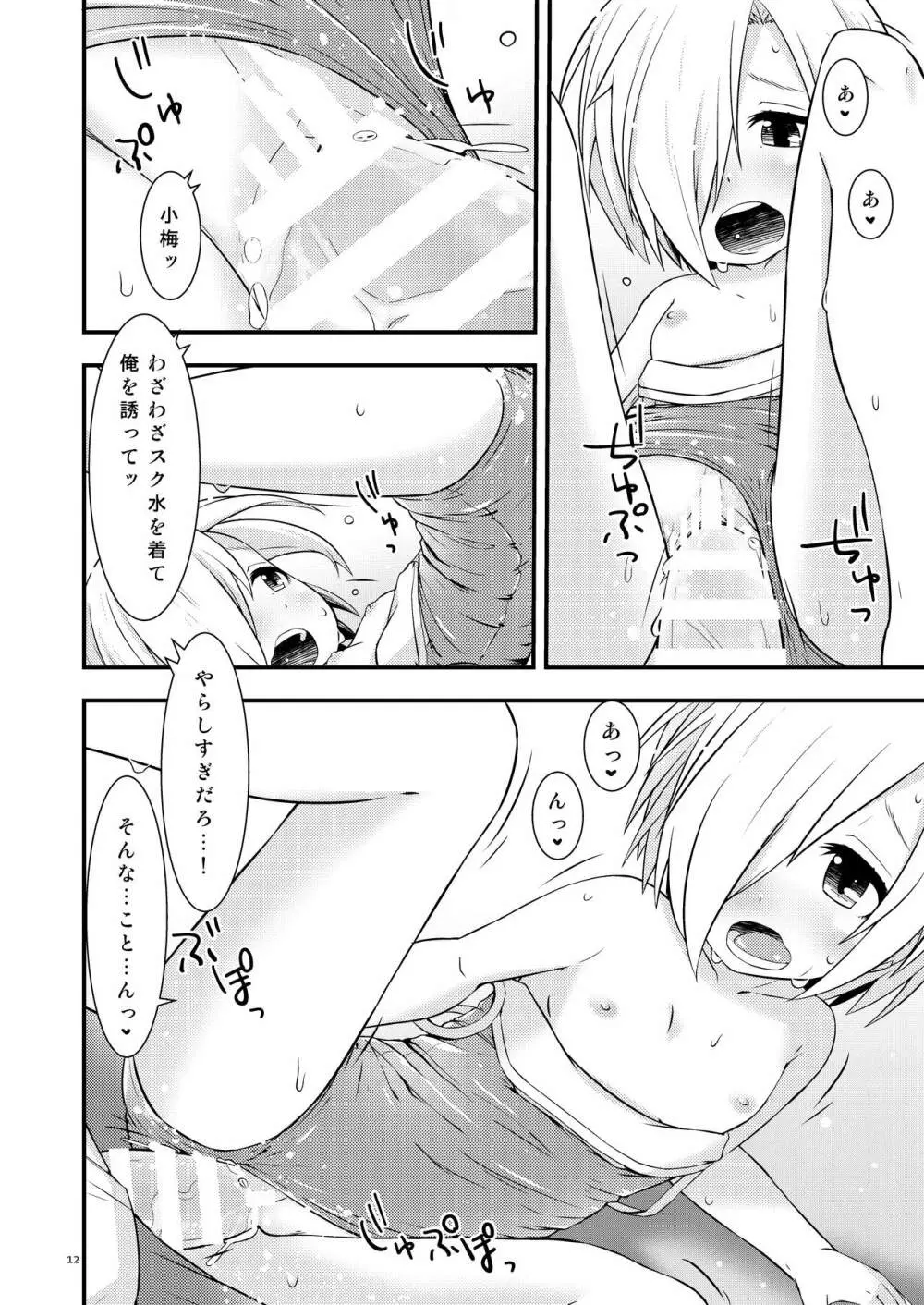 夏の小梅ちゃんとか Page.11