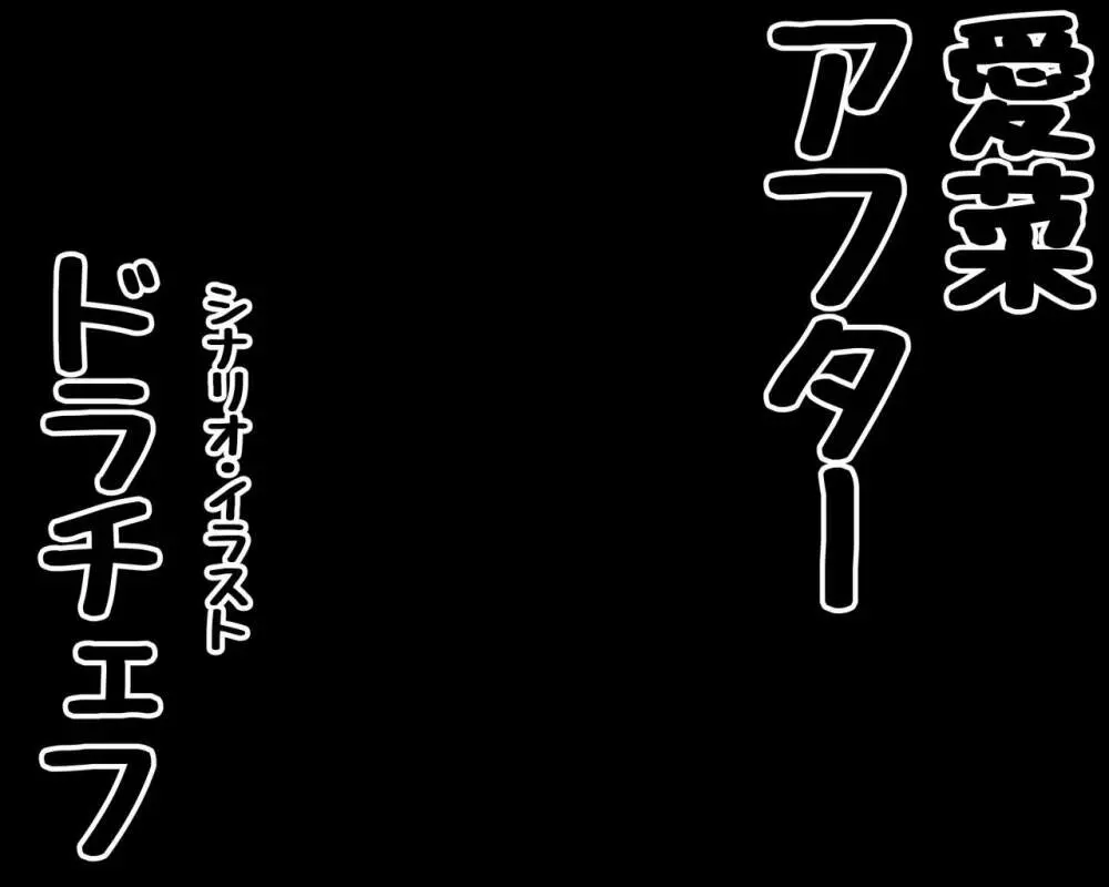 示取愛菜～寝取られるために育ったカラダ～ Page.46