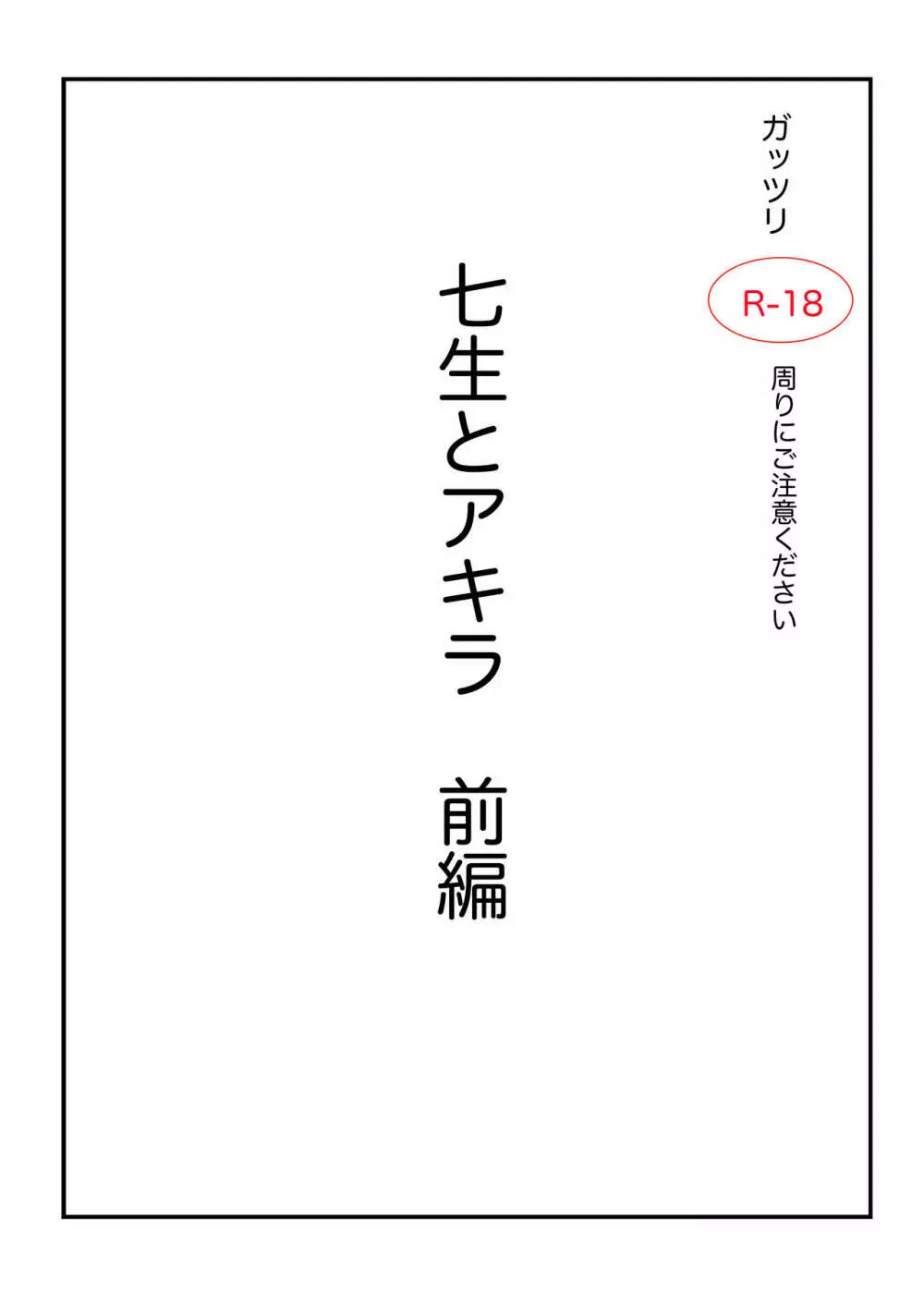 アクタージュ R-18 七生とアキラ 前編 Page.1