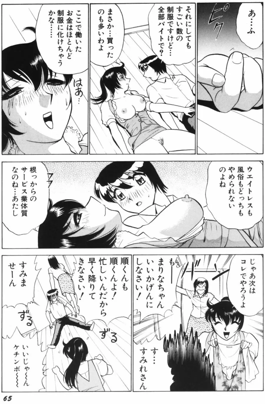 愛は鍵の数だけ 1 Page.67