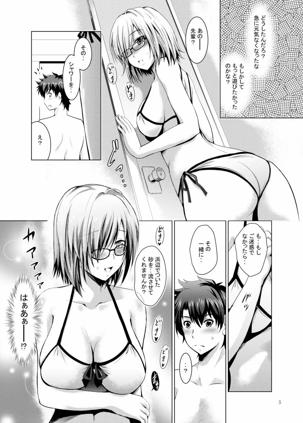 マシュとばかんす! Page.5