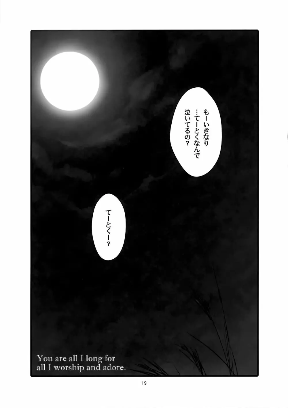 ろーちゃんのフライミートゥザムーン作戦 Page.18