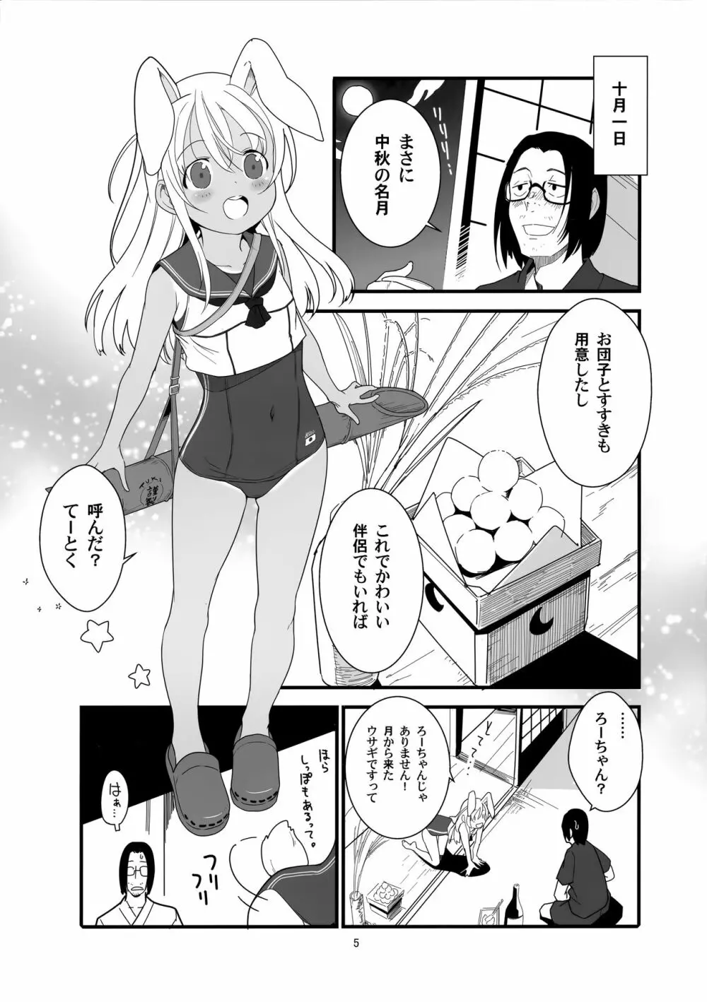 ろーちゃんのフライミートゥザムーン作戦 Page.4