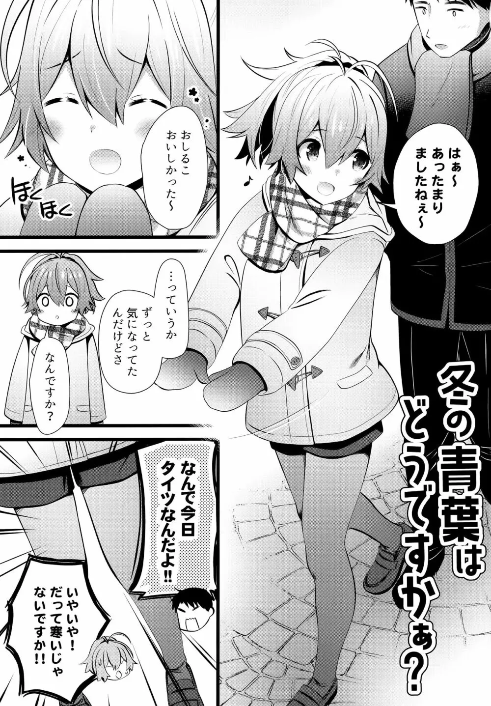 冬の青葉はどうですかぁ？ Page.2