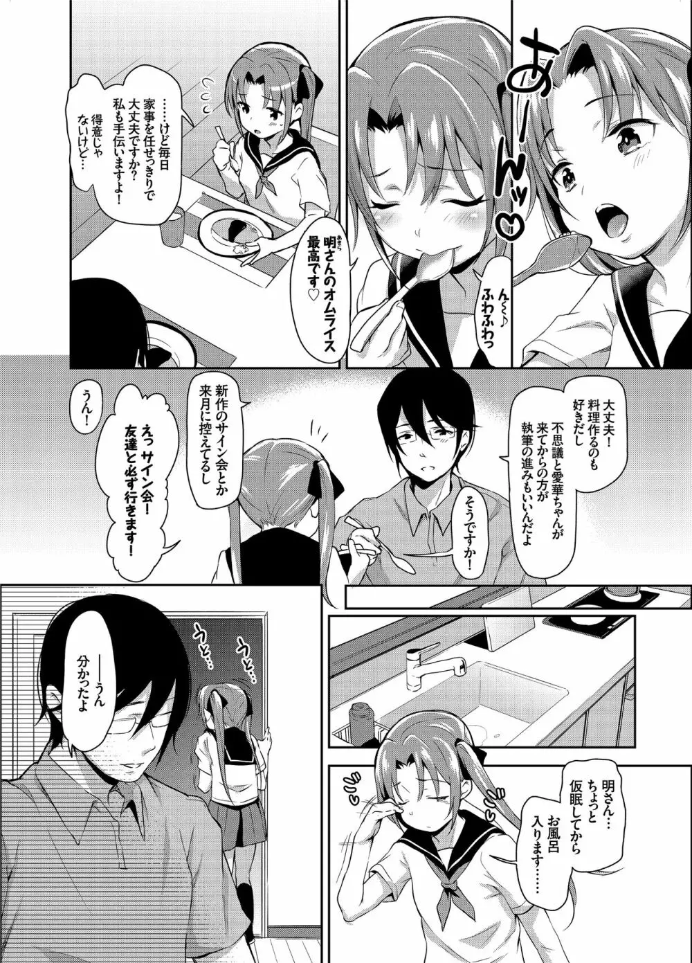 あいかと叔父さん～寝ている間に花嫁修行～01 Page.3