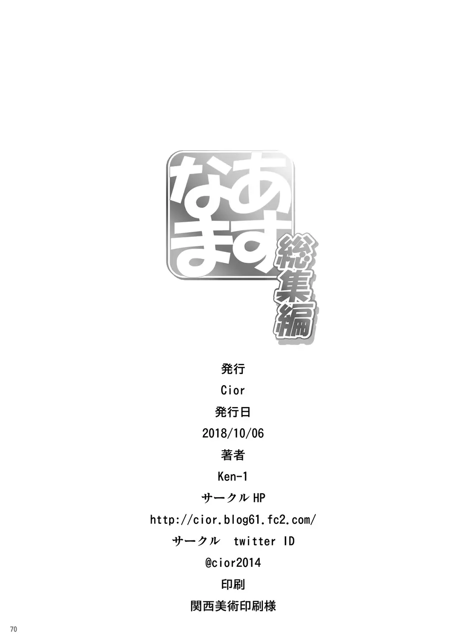あすなま総集編 Page.69
