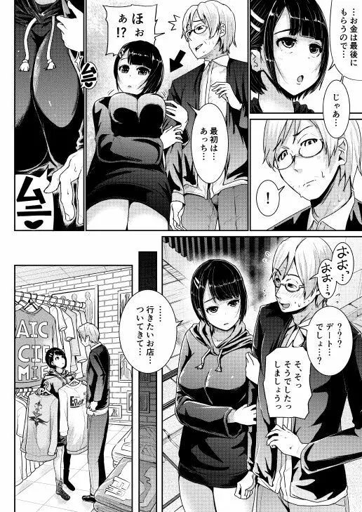 低身長女性とパパ活して射精管理されるエロ作家の末路 Page.6