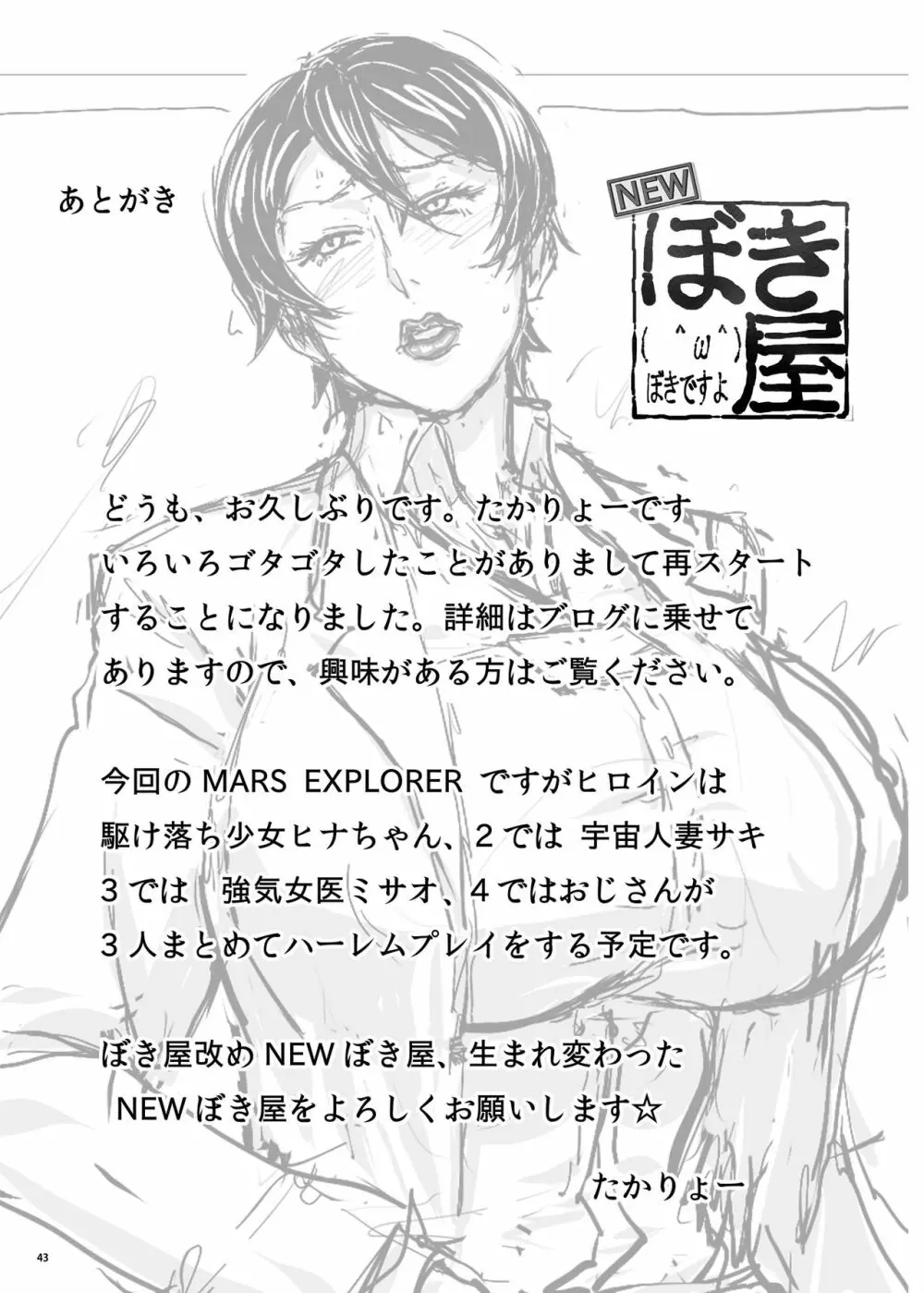 MARS EXPLORER I ヒナ Page.43