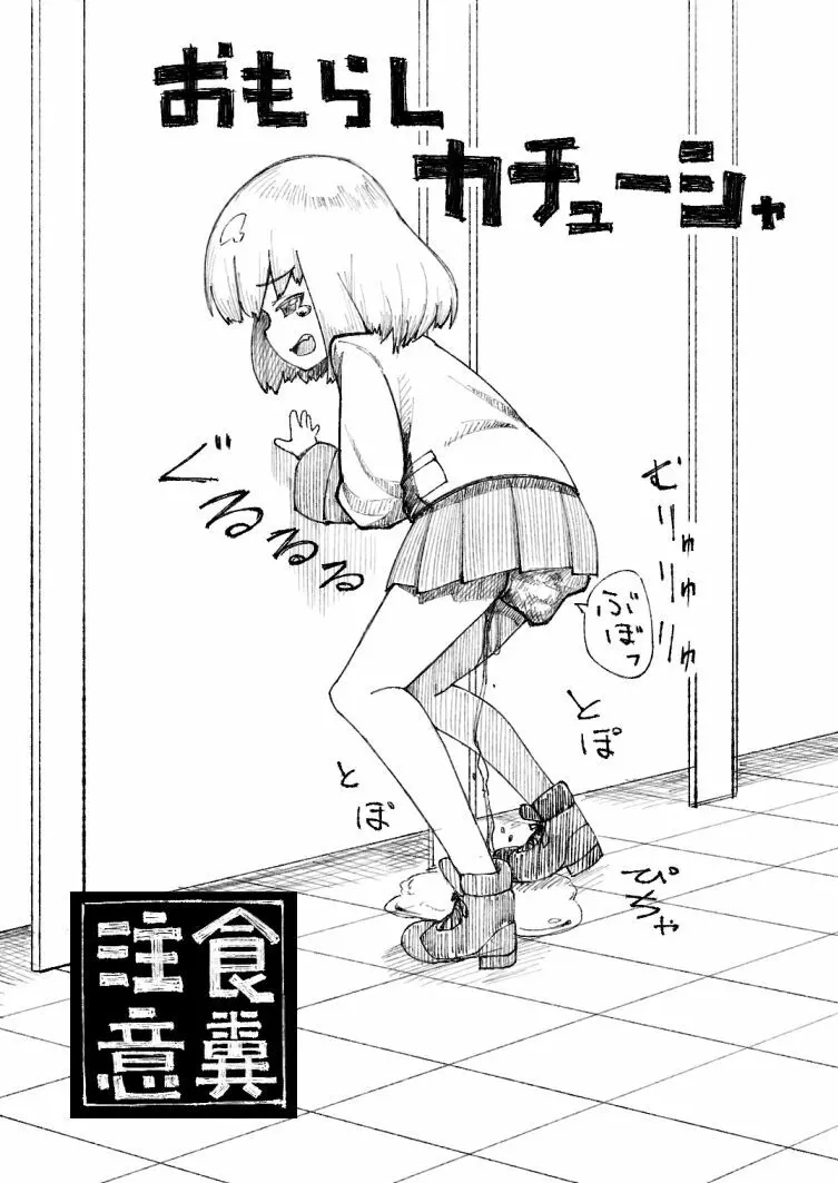 カチューシャおもらし漫画 Page.1