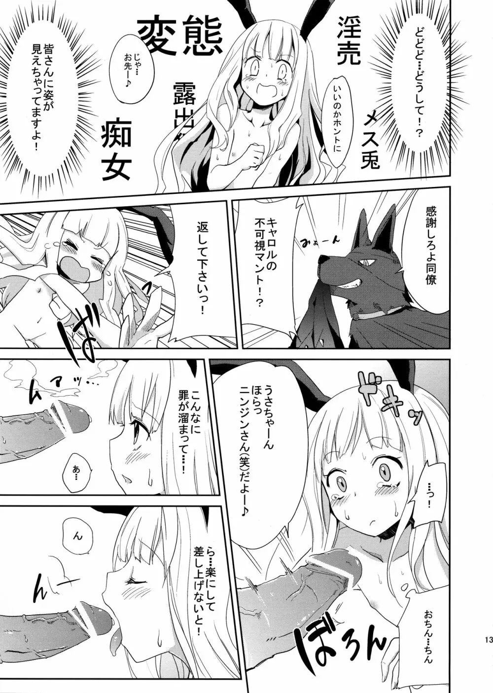 うさぎ☆ラビット! ~バニー編~ Page.13