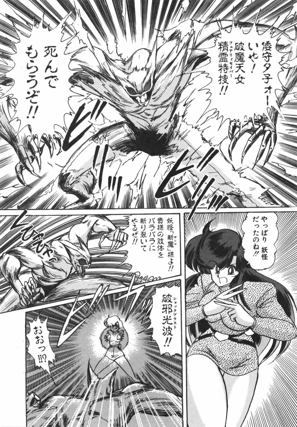 精霊特捜フェアリーセイバー 天女魔闘編 Page.61