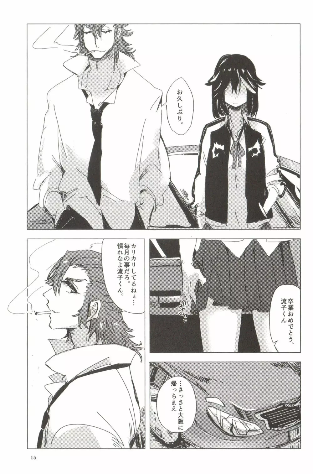 毒を喰らわば、 Page.15