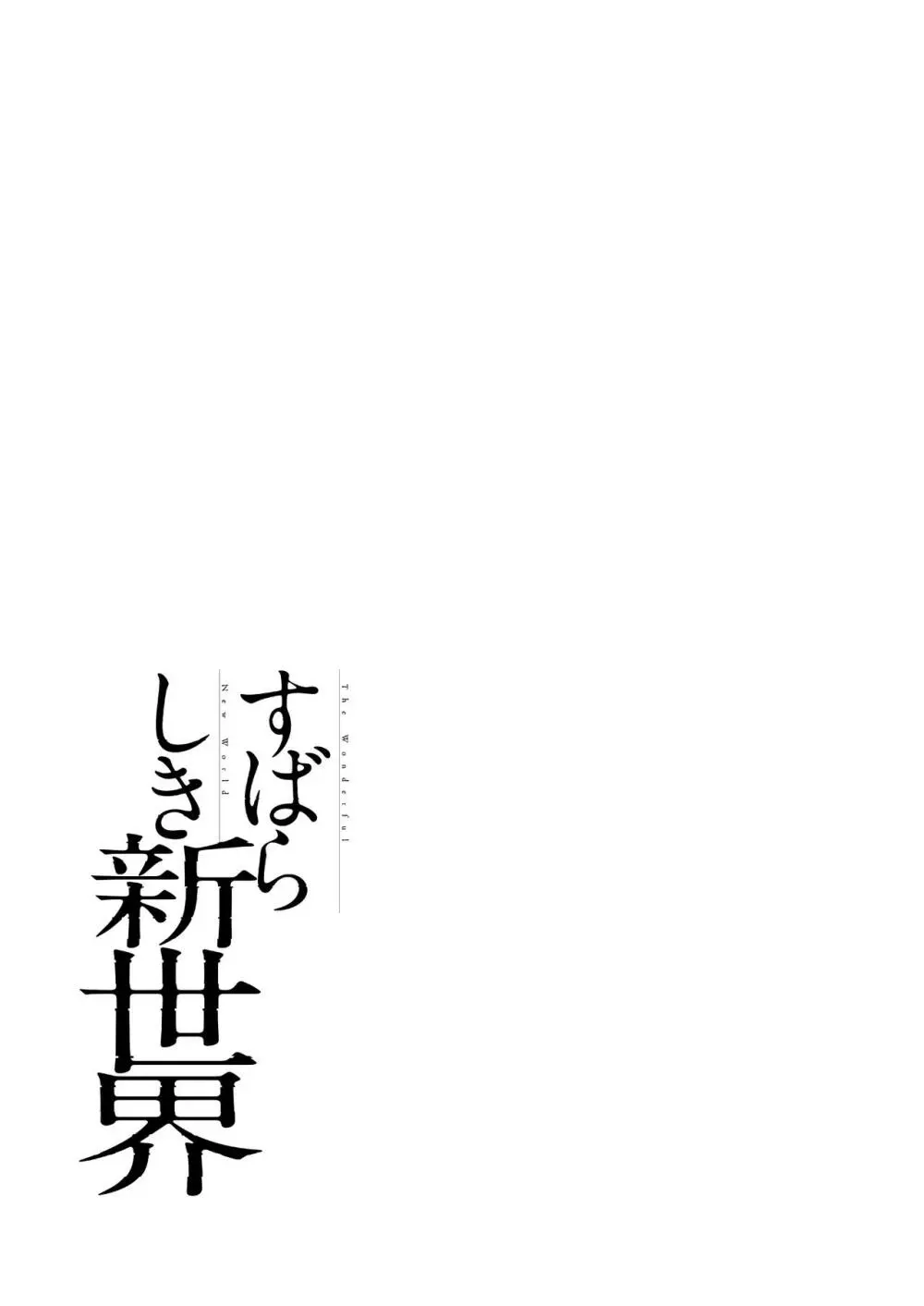 すばらしき新世界 01-03 Page.29