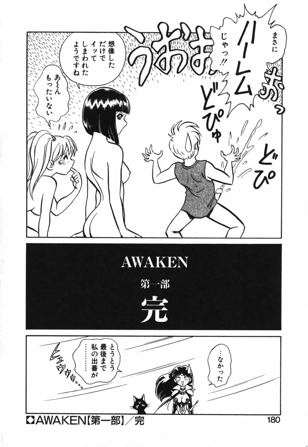 アウェイクン Page.180