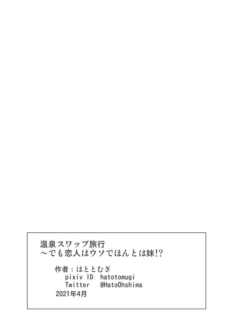 温泉スワップ旅行～でも恋人はウソでほんとは妹！？ Page.30