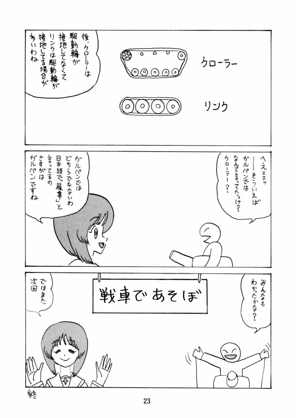 ジーパンツァー27 Page.23