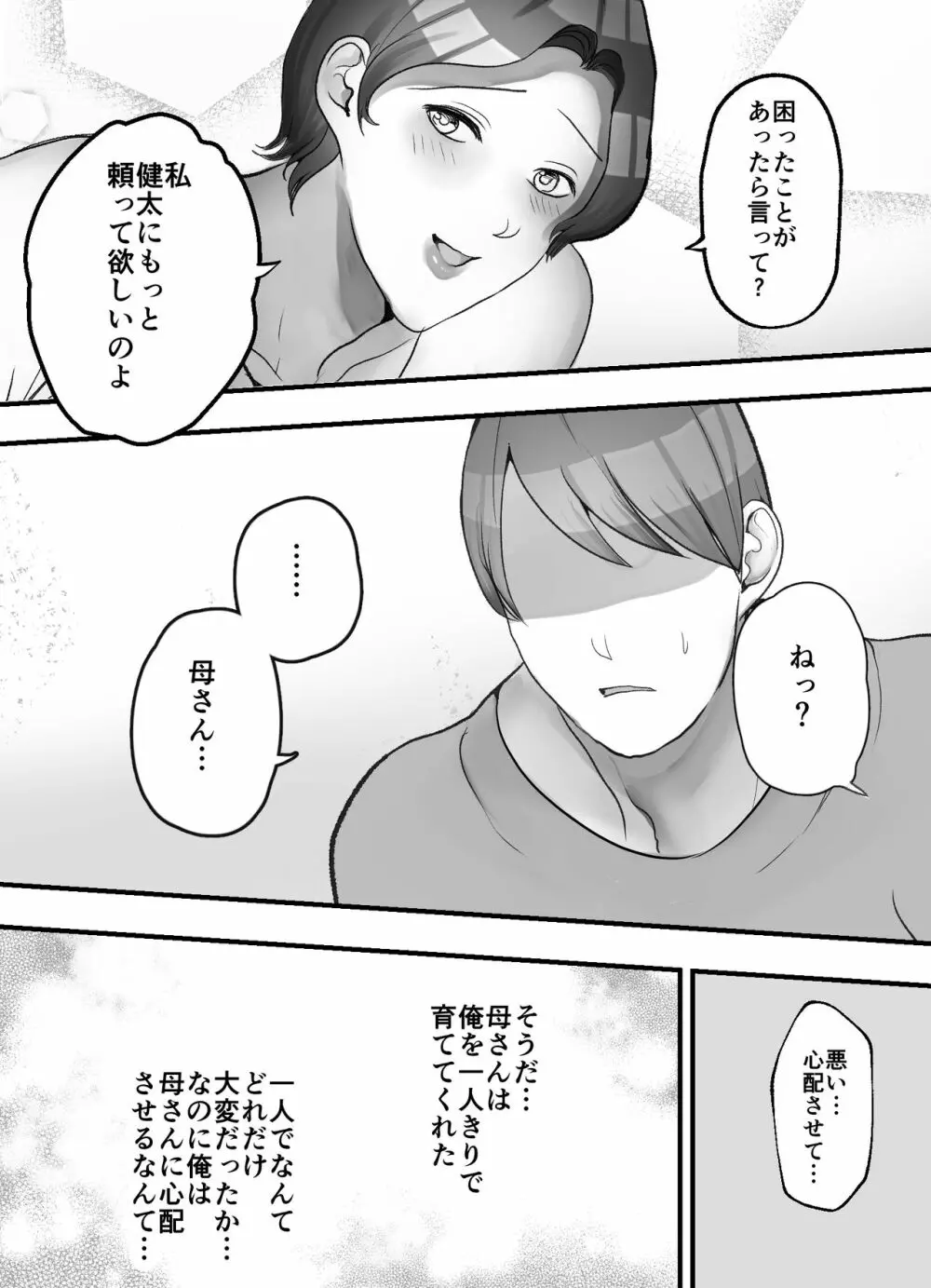 母さんと二人目の子作り Page.12