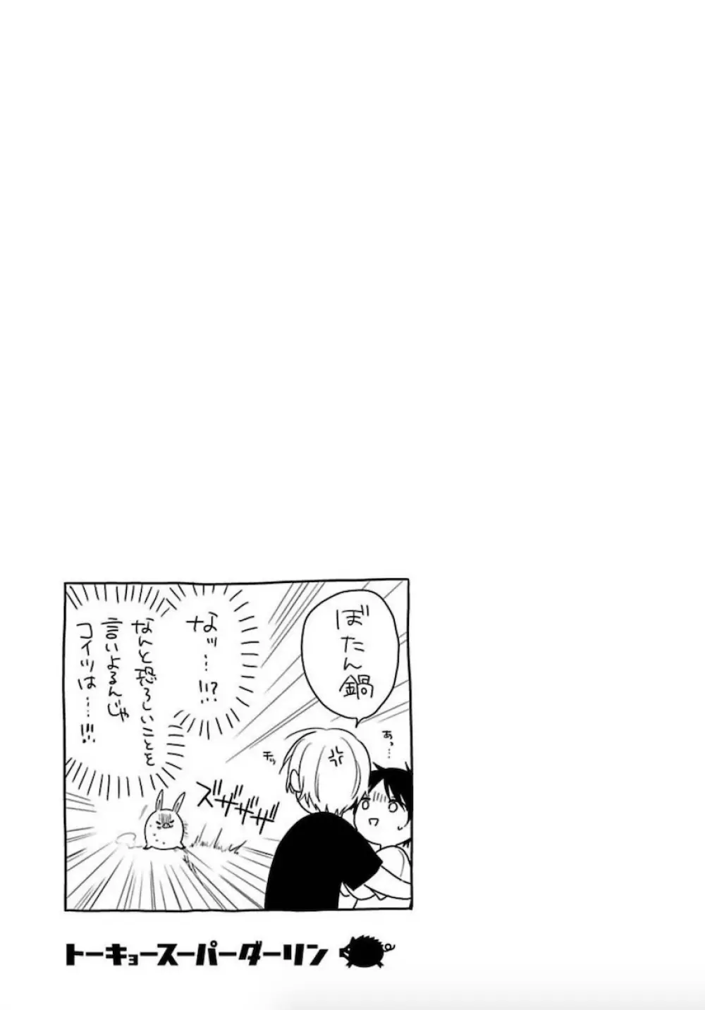 トーキョースーパーダーリン Page.178