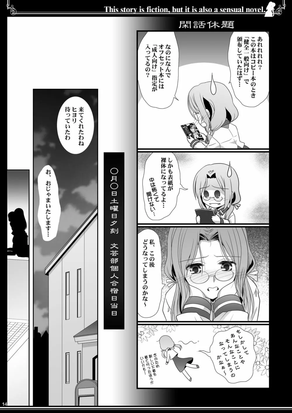 この物語はフィクションであり官能小説でもあり Page.14