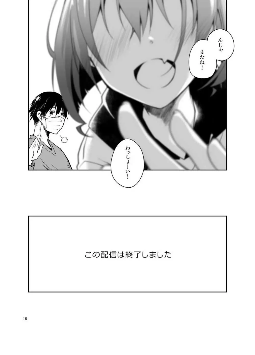 ナマで配信ヤッてます Page.15