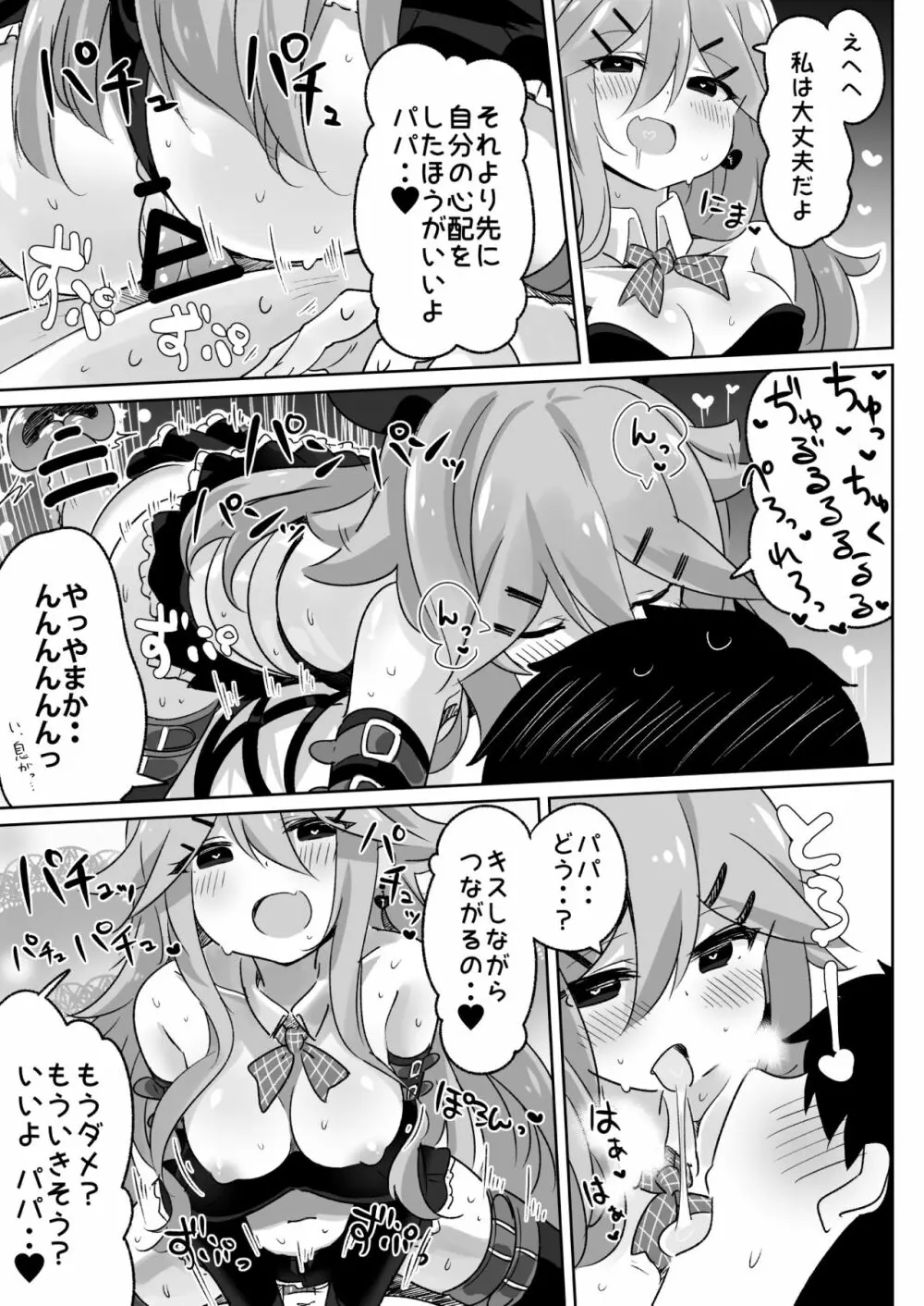 パパは渡さないっ Page.18