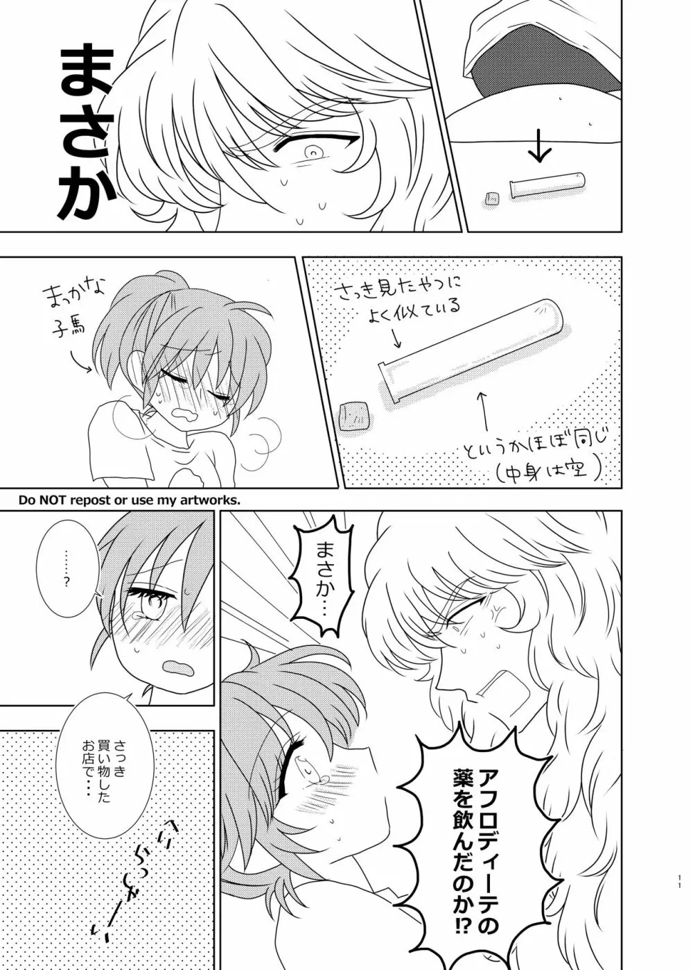 はやくふれて やさしくつかまえて Page.10