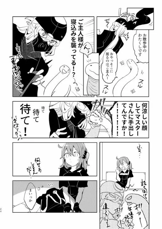 ピオぐだ♀かんたん漫画 Page.23