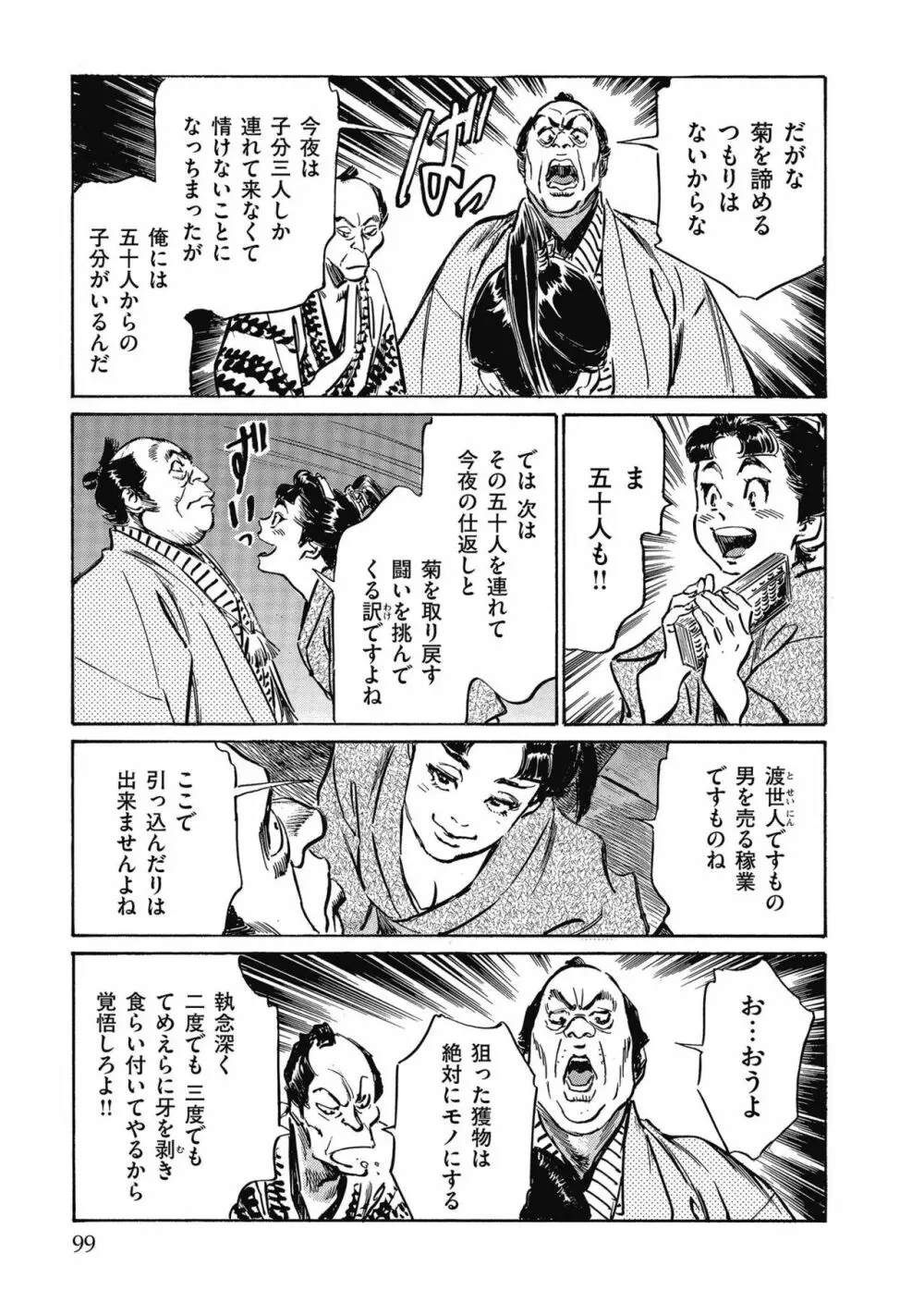 天保桃色水滸伝 4 Page.101