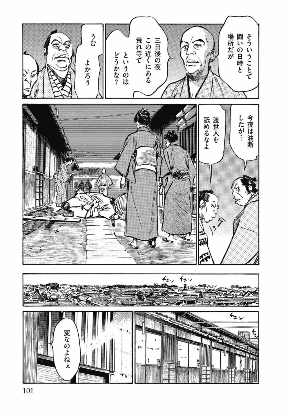 天保桃色水滸伝 4 Page.103