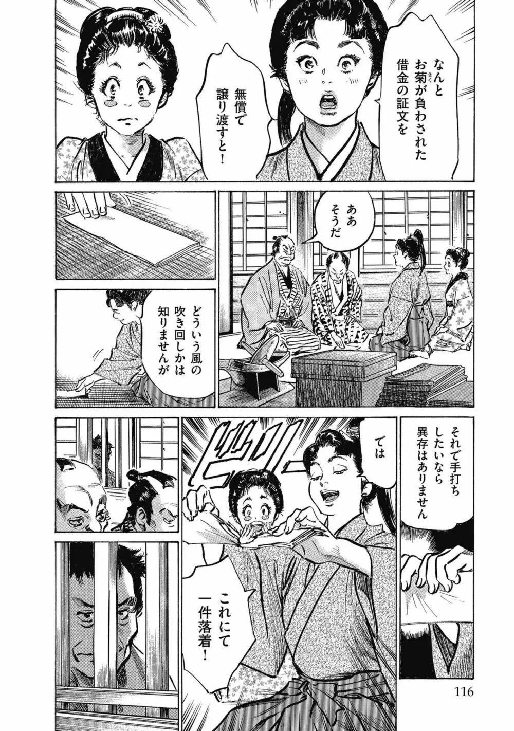 天保桃色水滸伝 4 Page.118