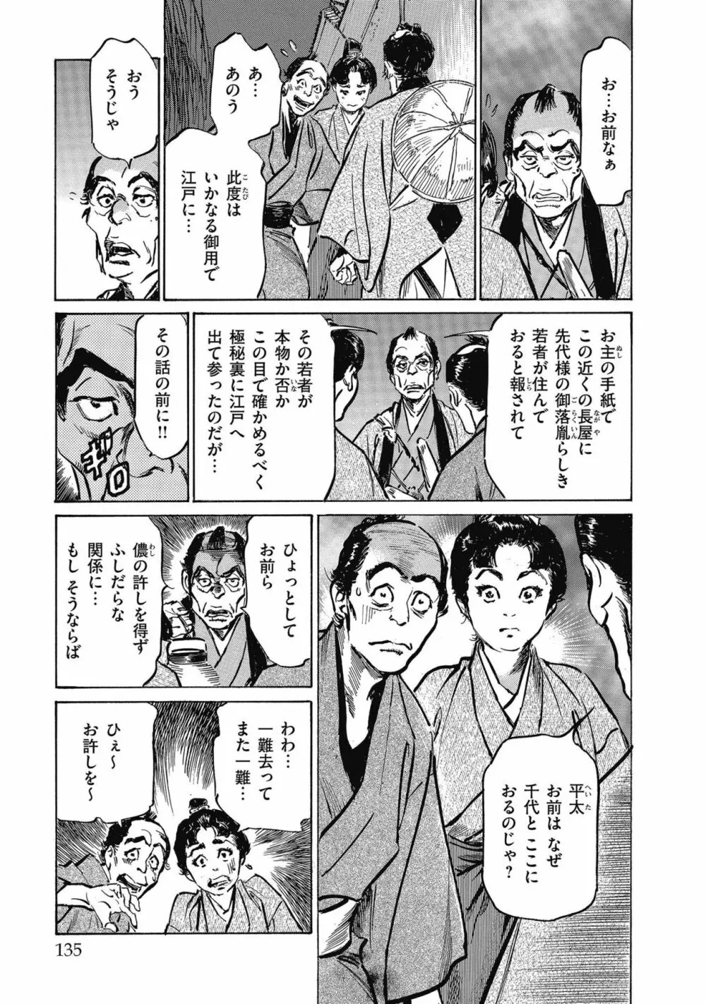 天保桃色水滸伝 4 Page.137