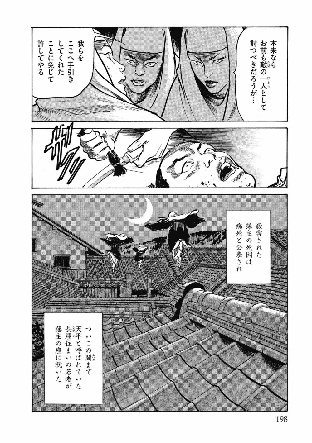 天保桃色水滸伝 4 Page.200