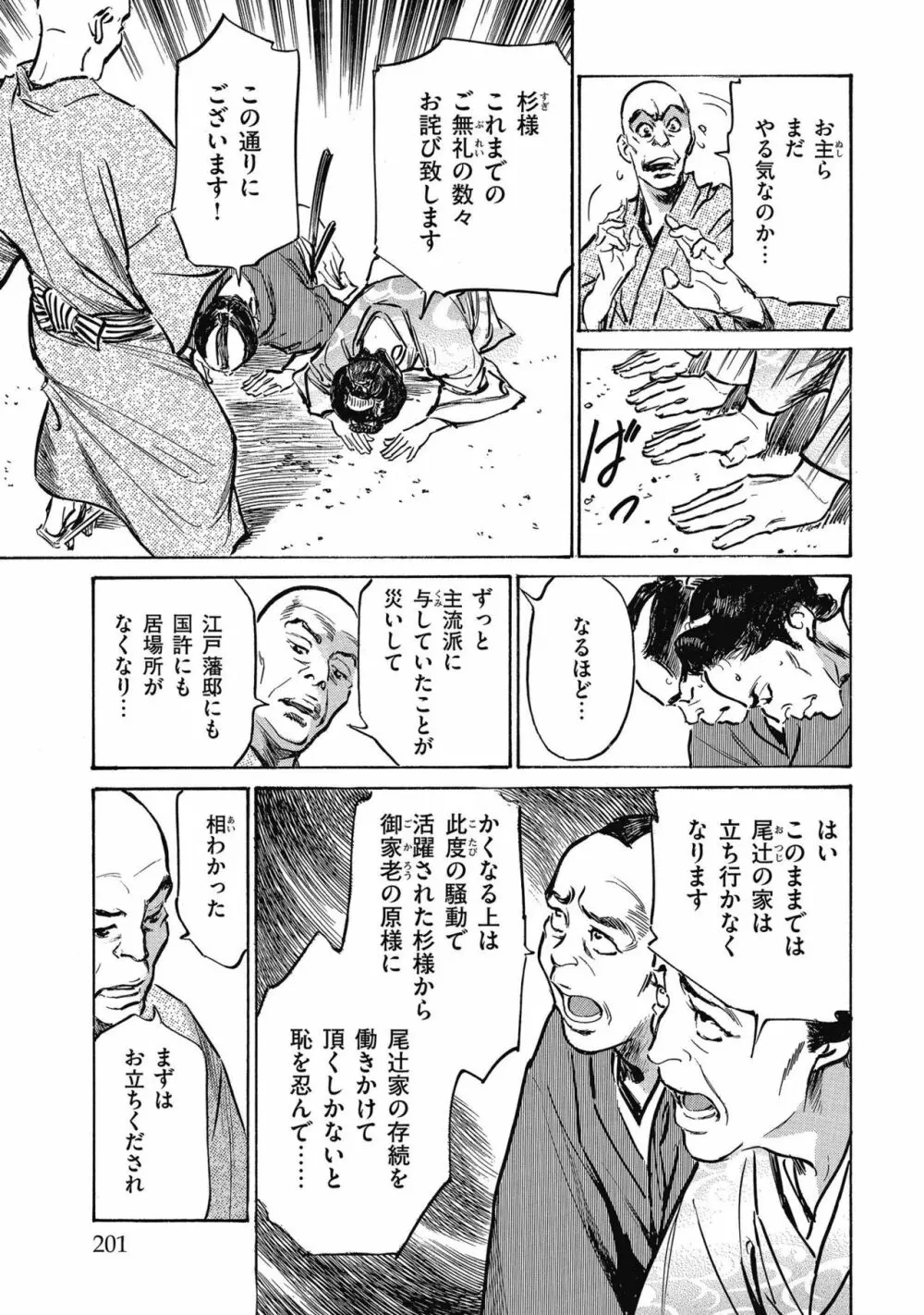 天保桃色水滸伝 4 Page.203