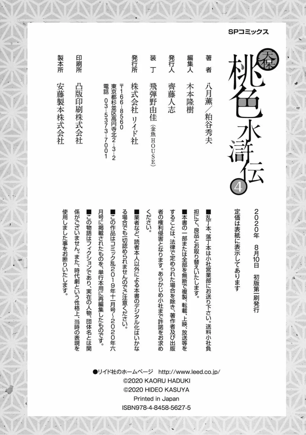 天保桃色水滸伝 4 Page.210