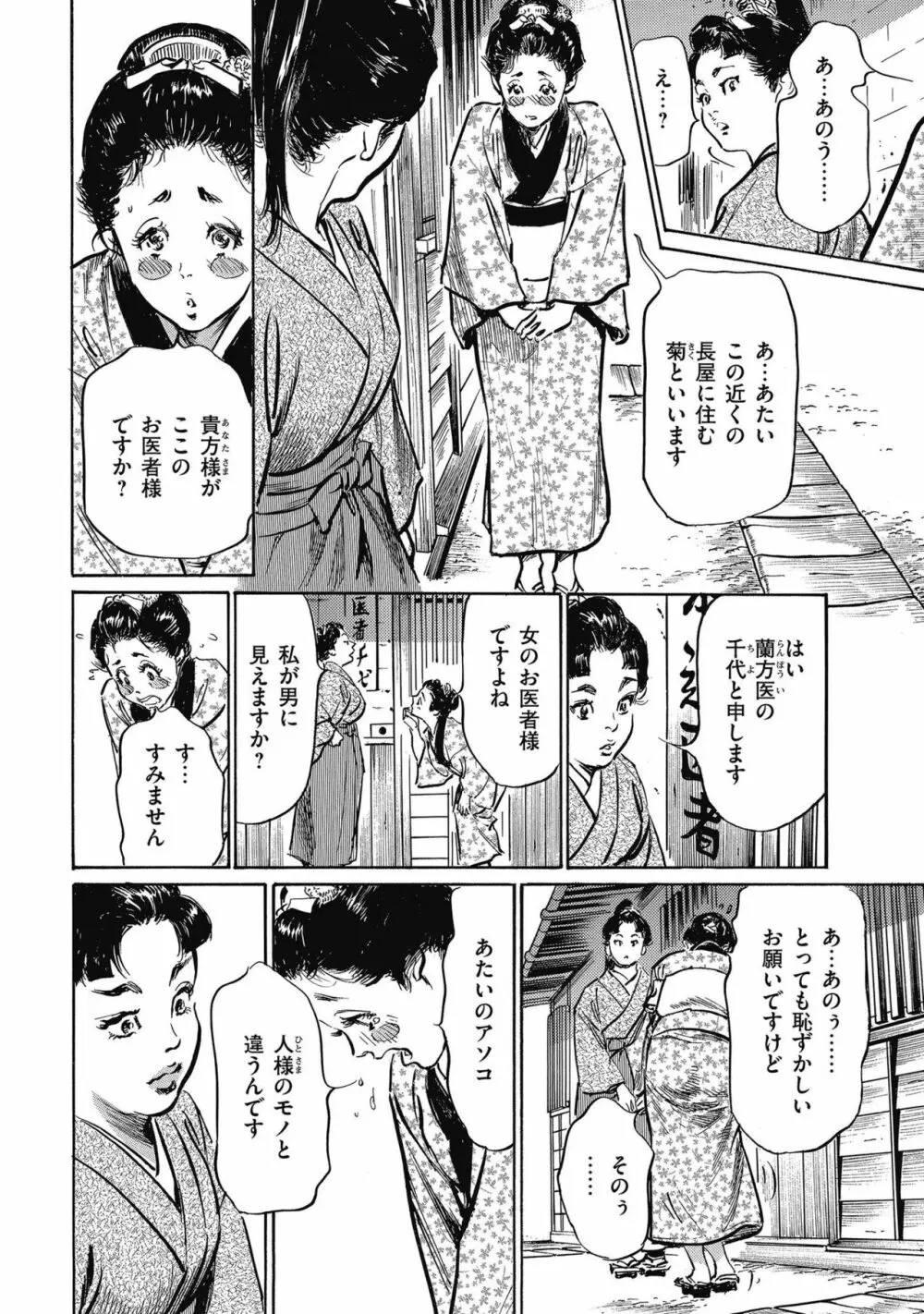 天保桃色水滸伝 4 Page.38