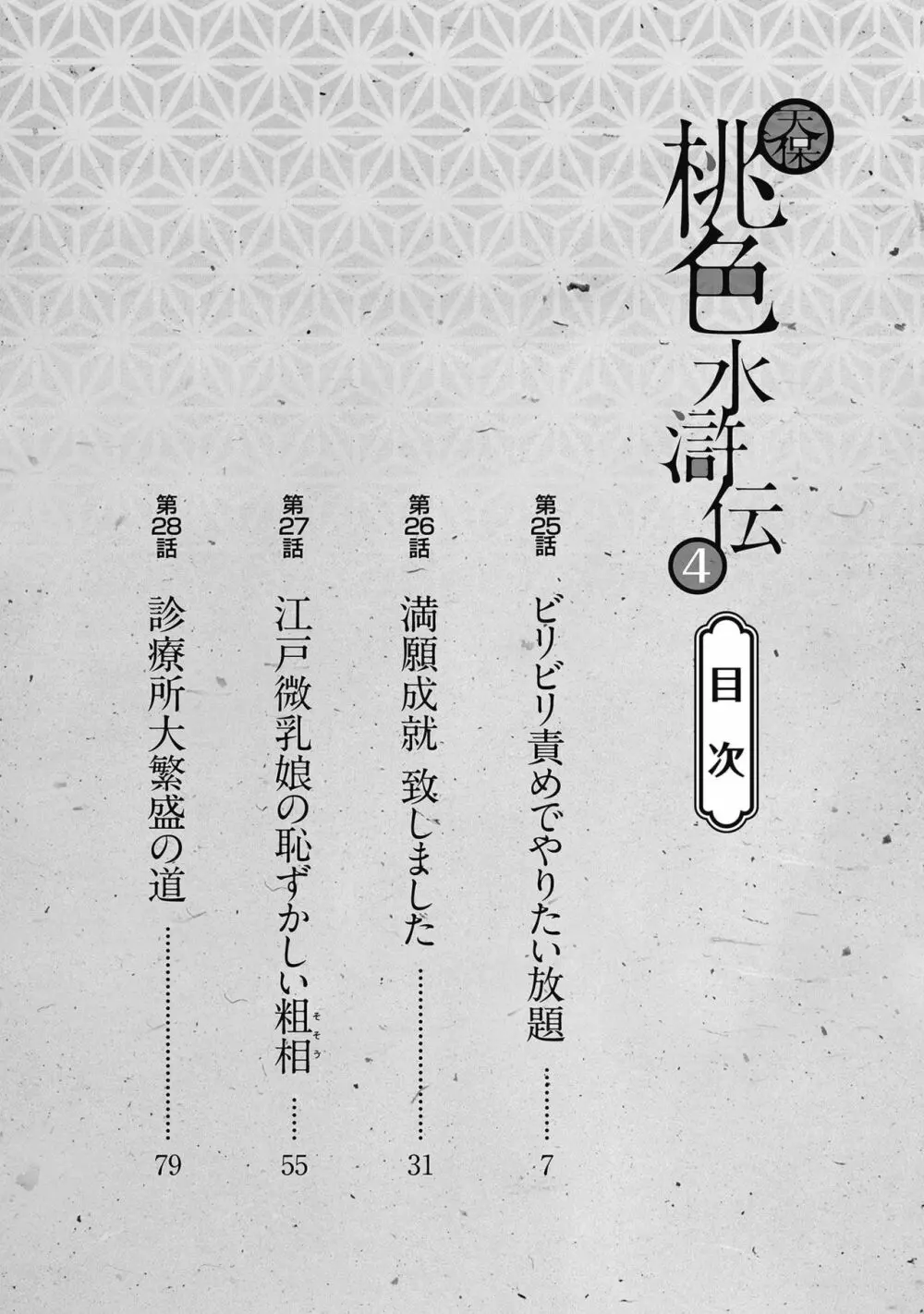 天保桃色水滸伝 4 Page.4