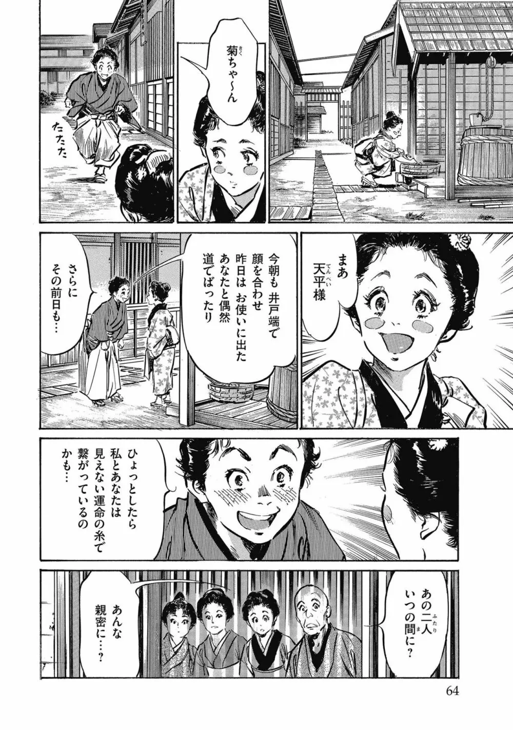 天保桃色水滸伝 4 Page.66
