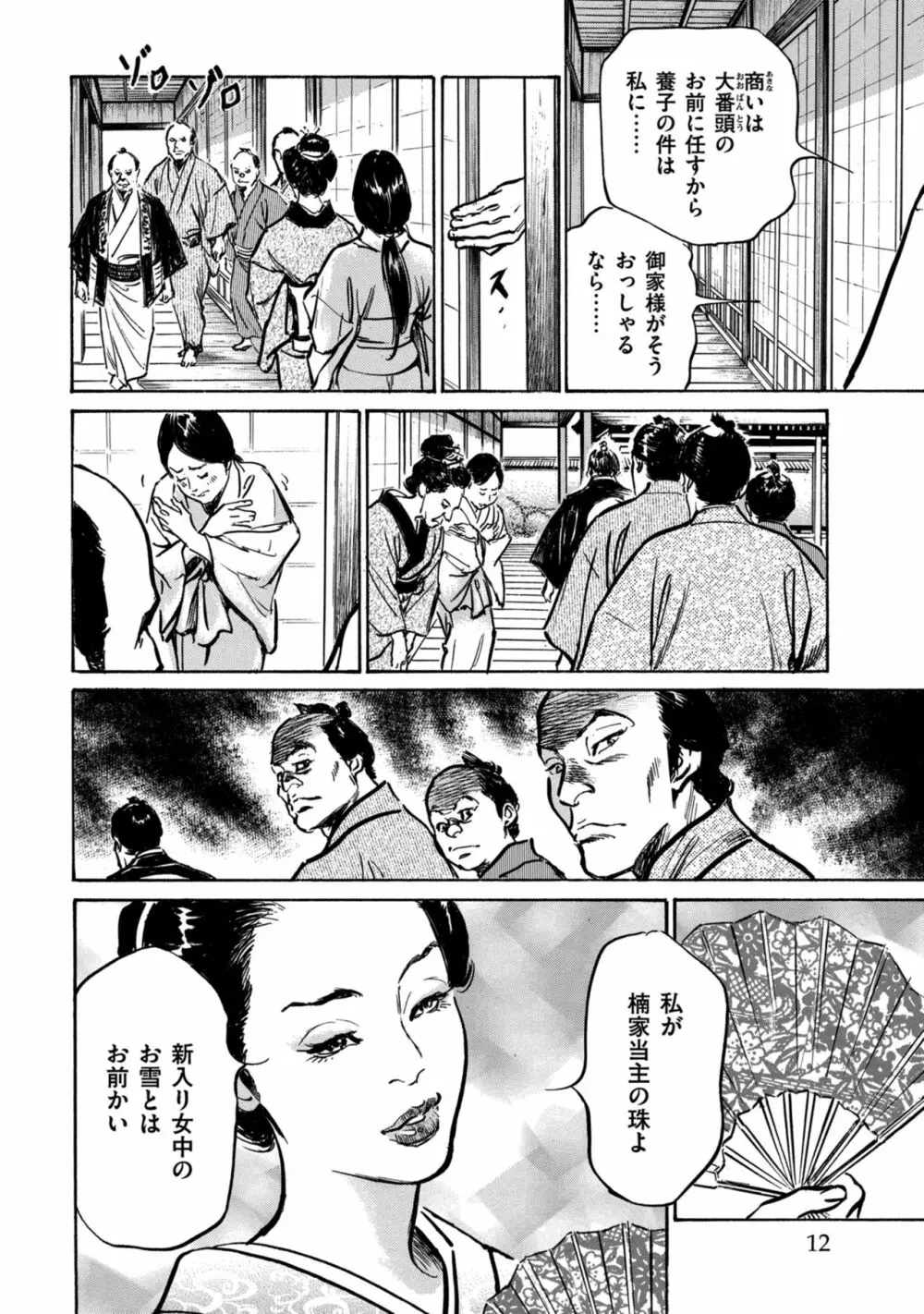 因習秘録 みだれまんだら 1 Page.12