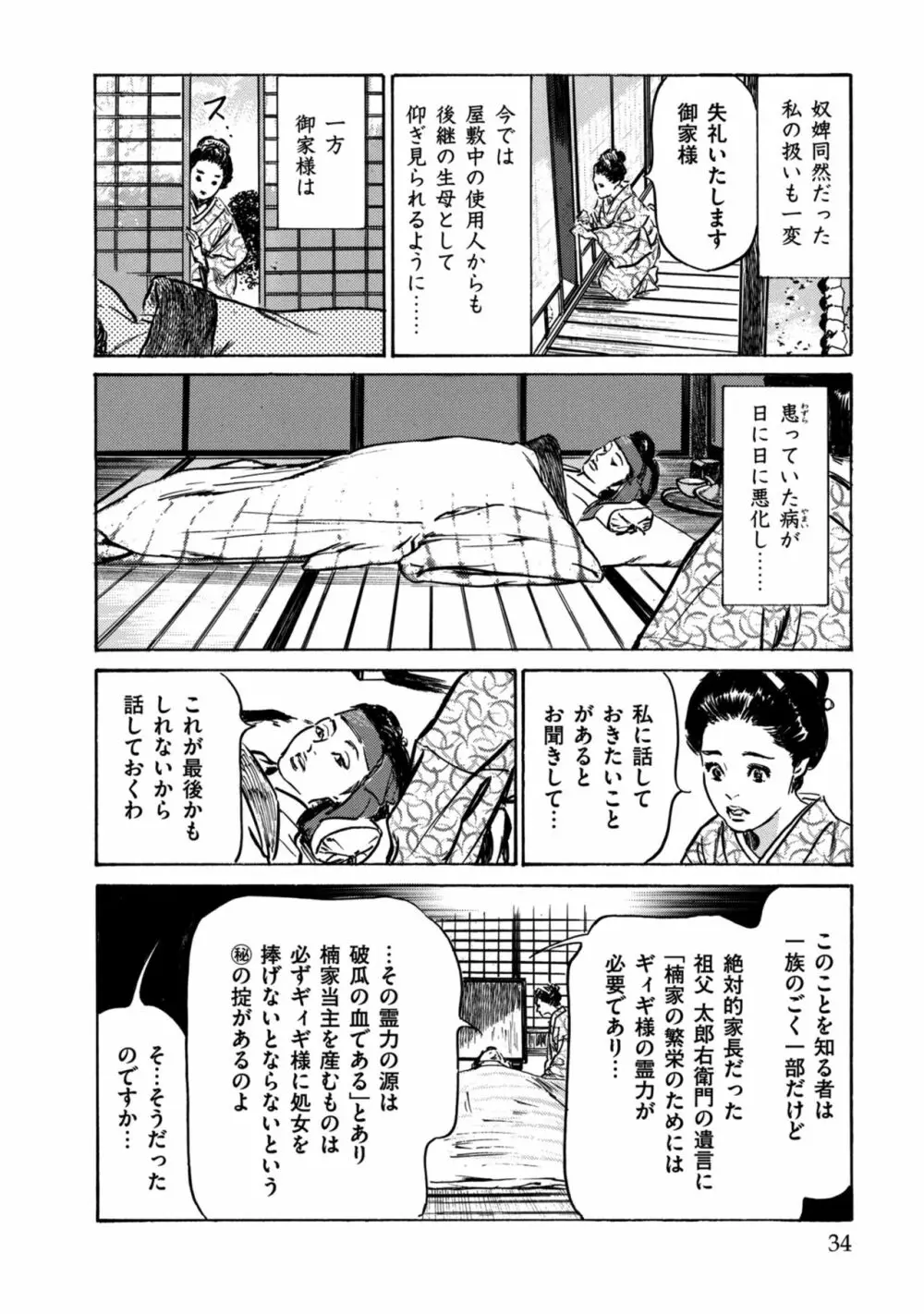 因習秘録 みだれまんだら 1 Page.34