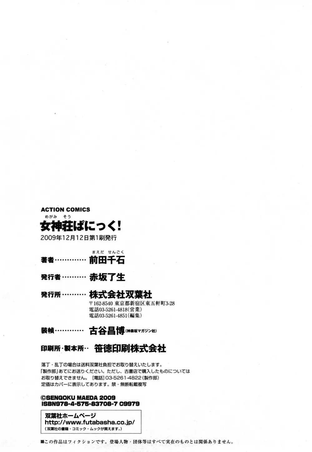 女神荘ぱにっく！ Page.105