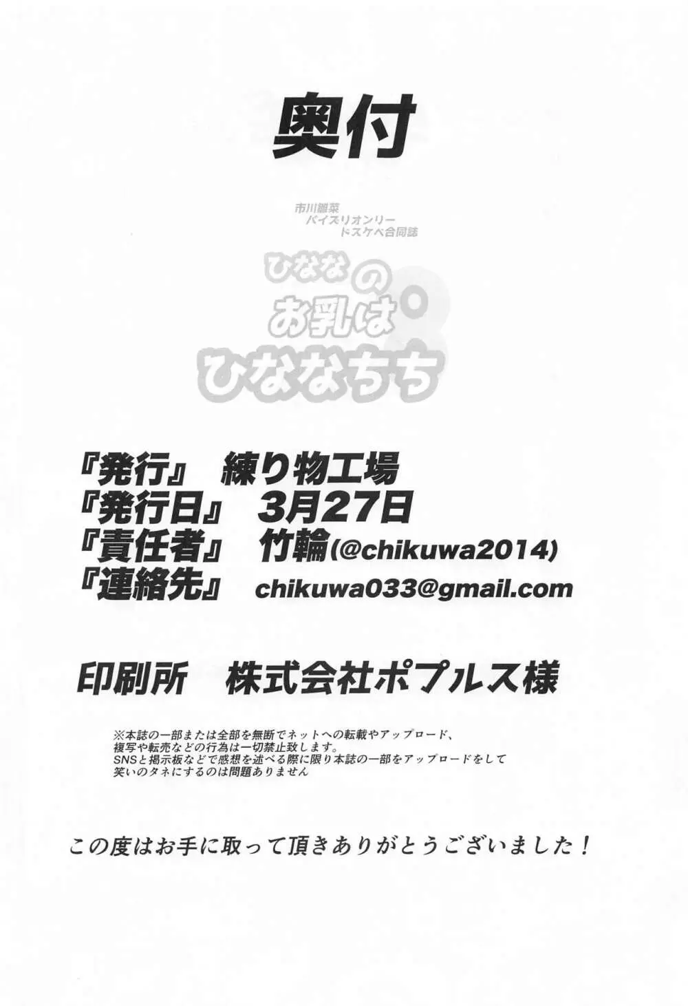 市川雛菜パイズリオンリードスケベ合同誌 ひななのお乳はひななちち Page.47