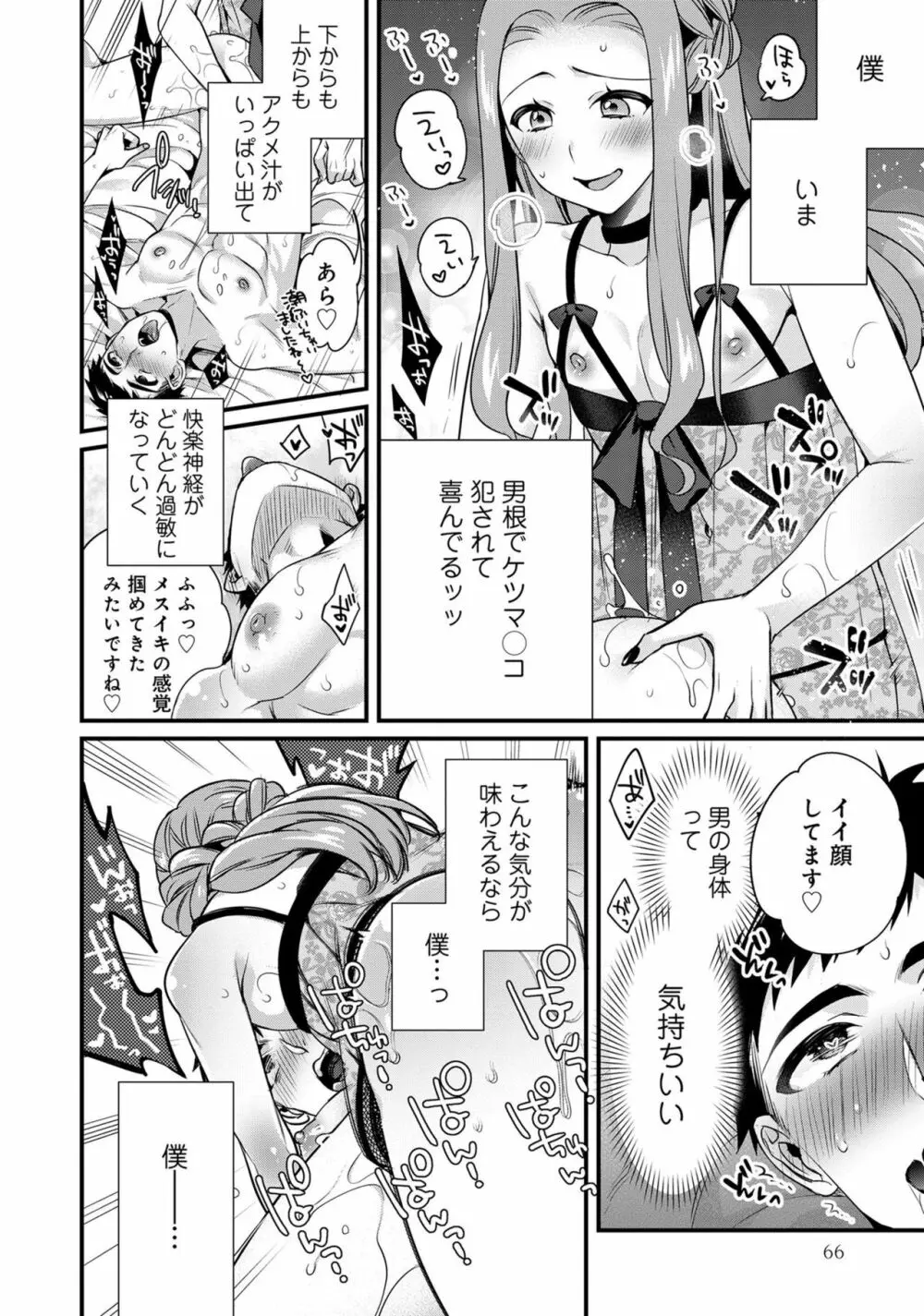 男の娘風俗で女の子みたいにイカされちゃうアンソロジー3 本指名 Page.68