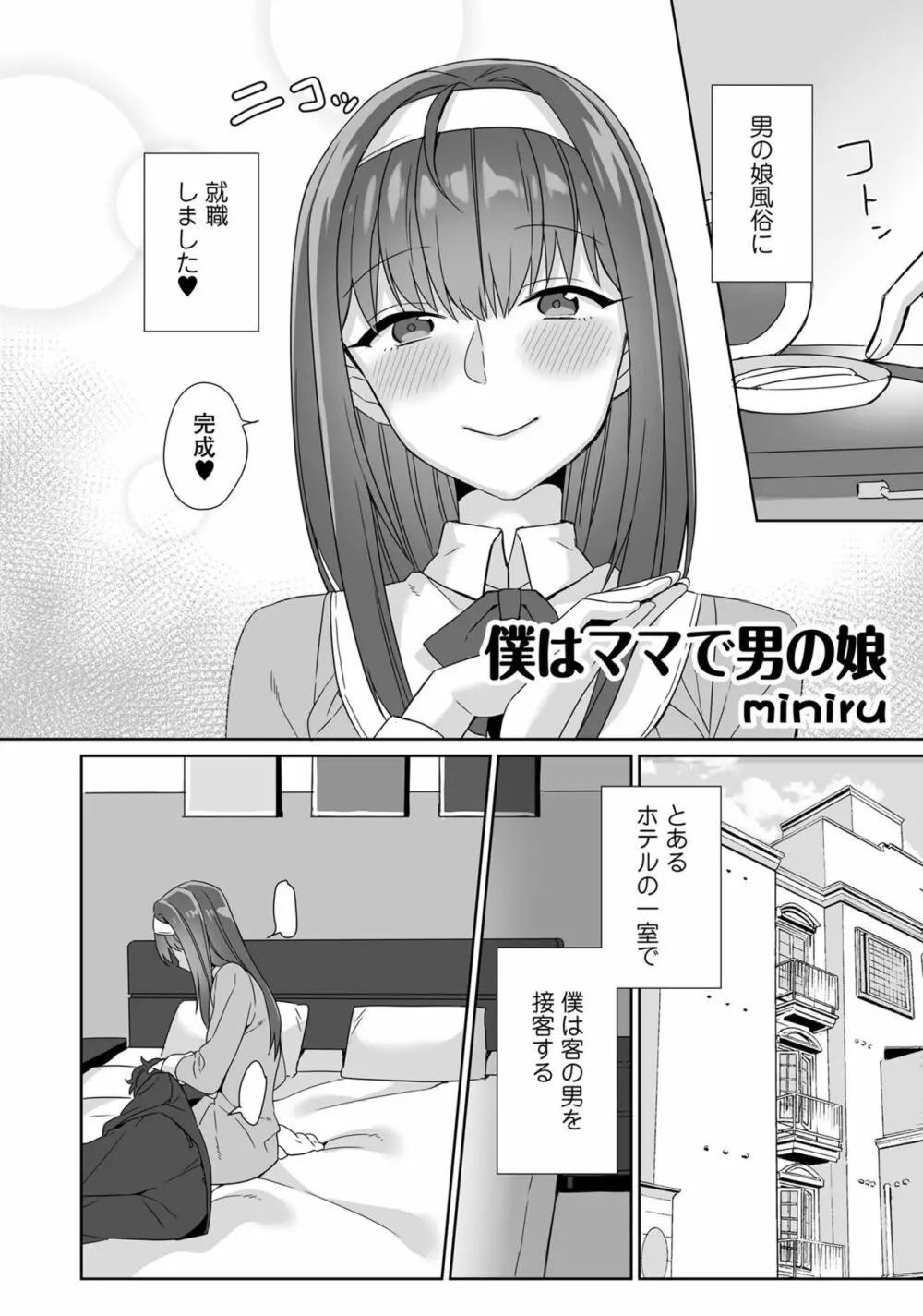 男の娘風俗で女の子みたいにイカされちゃうアンソロジー3 本指名 Page.86