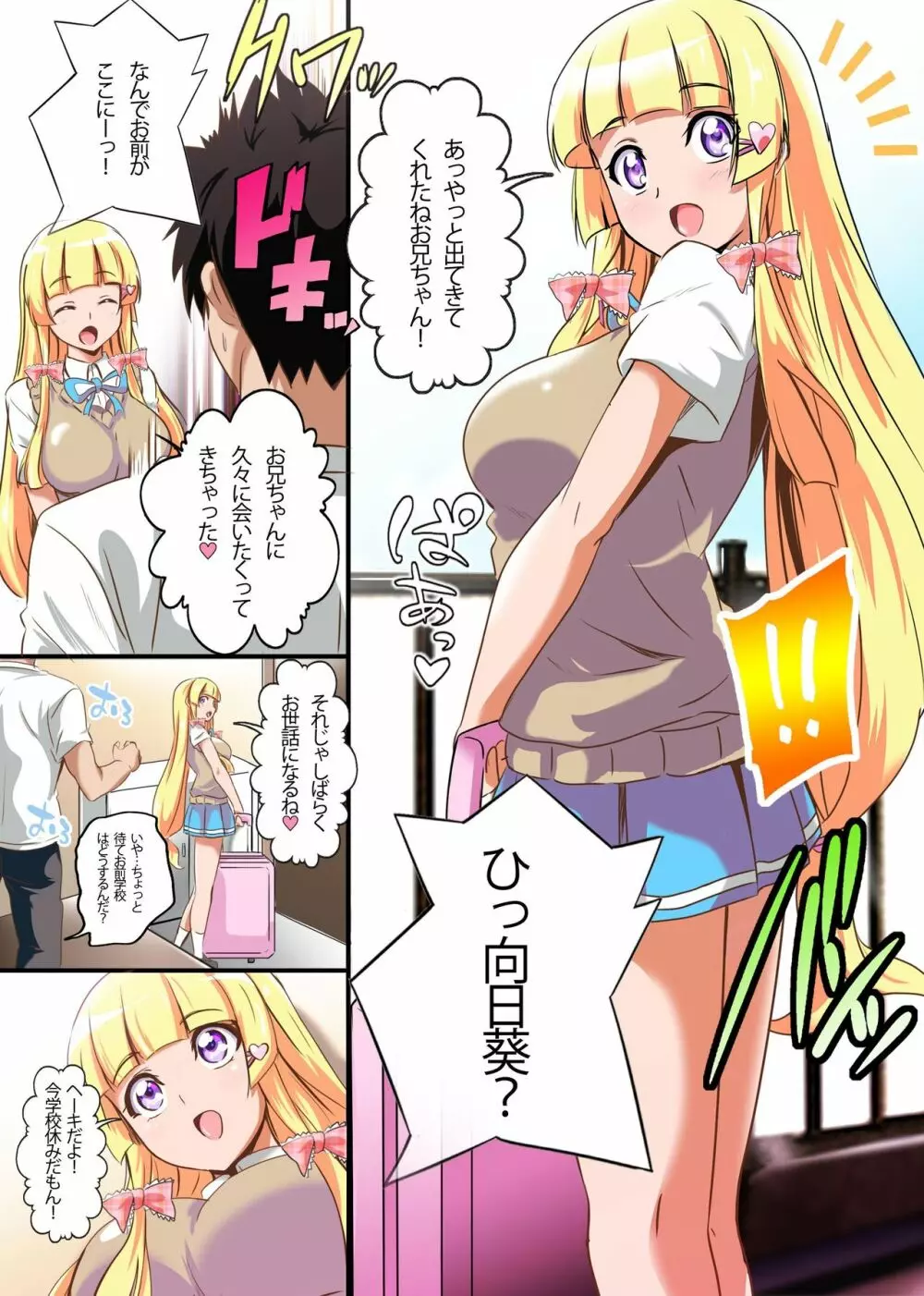 この妹、処女のくせにビッチすぎる！可愛い顔して巨乳な妹にハメまくった話 Page.3