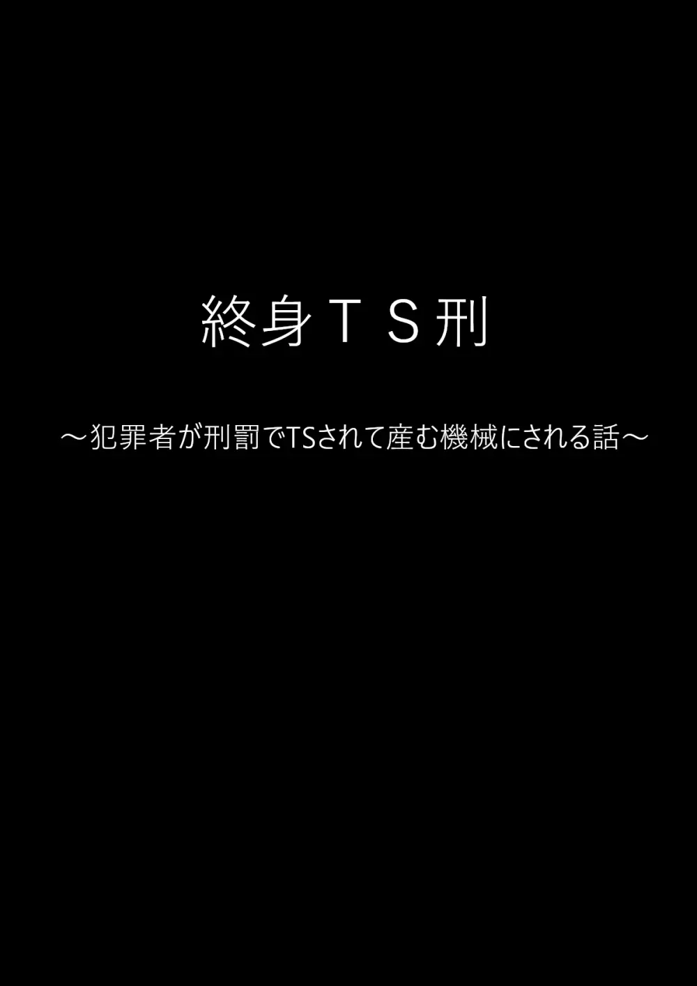 終身TS刑 ~犯罪者が刑罰でTSされて産む機械にされる話~ Page.2
