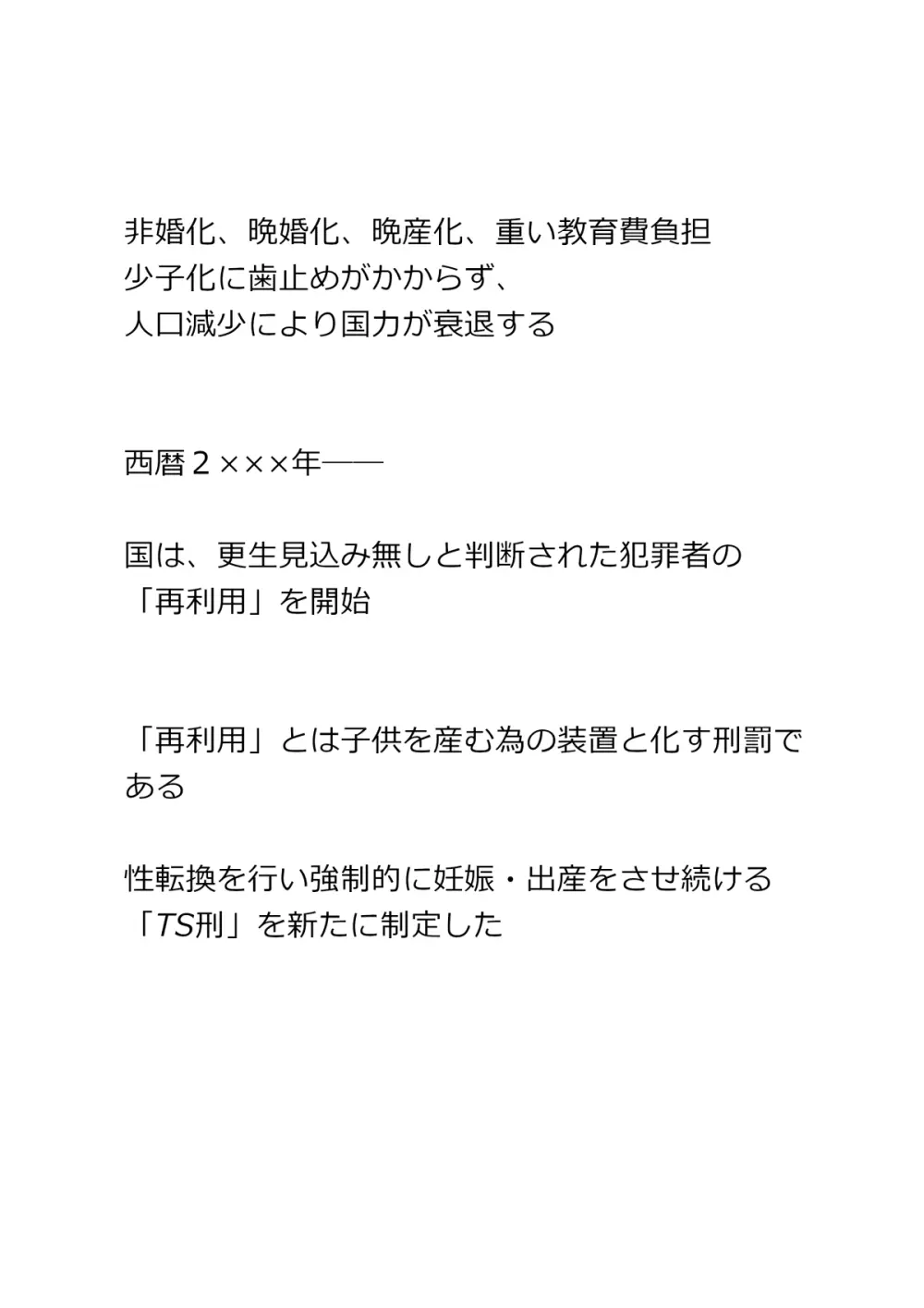 終身TS刑 ~犯罪者が刑罰でTSされて産む機械にされる話~ Page.3