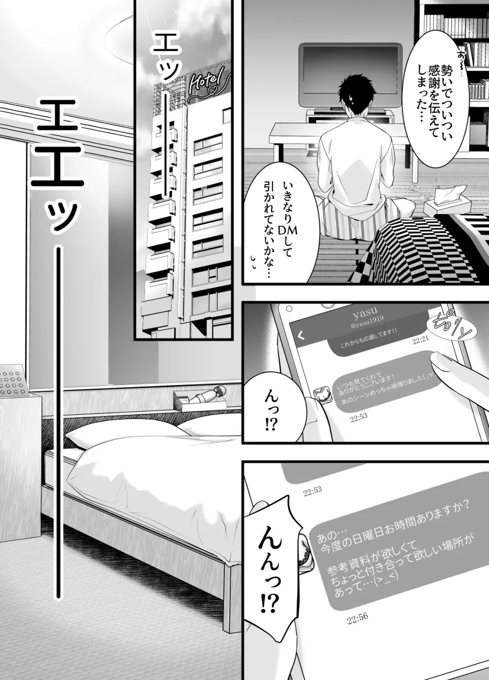 推しの同人作家に呼び出しくらった先がラブホだった話 Page.4