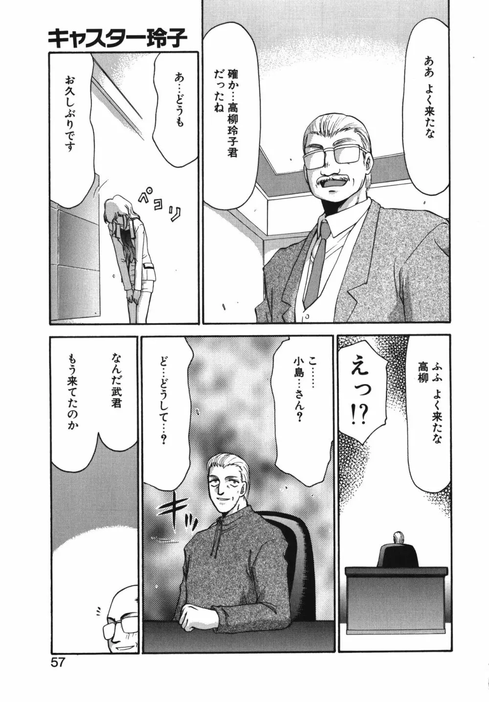 キャスター玲子 Page.57