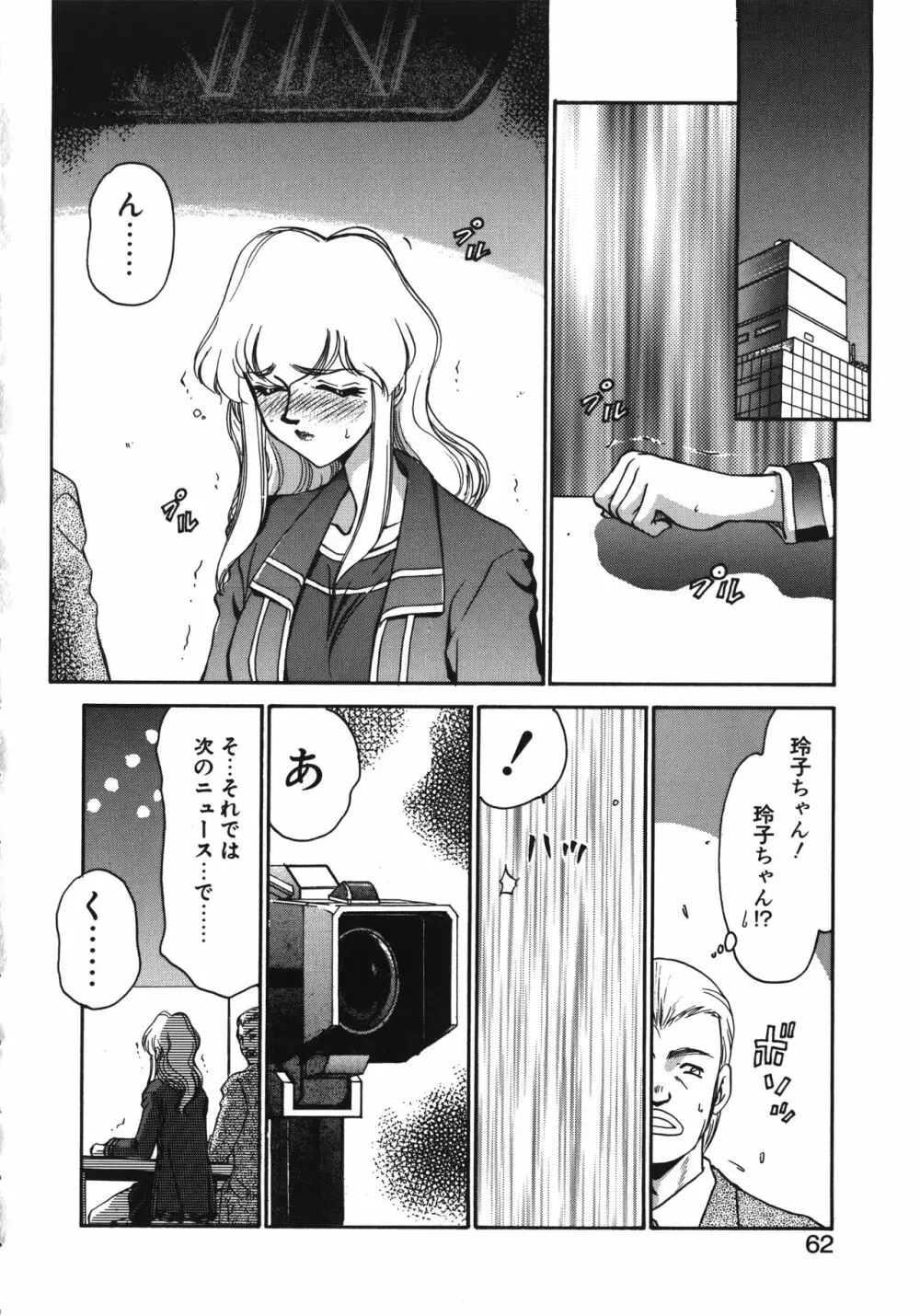 キャスター玲子 Page.62