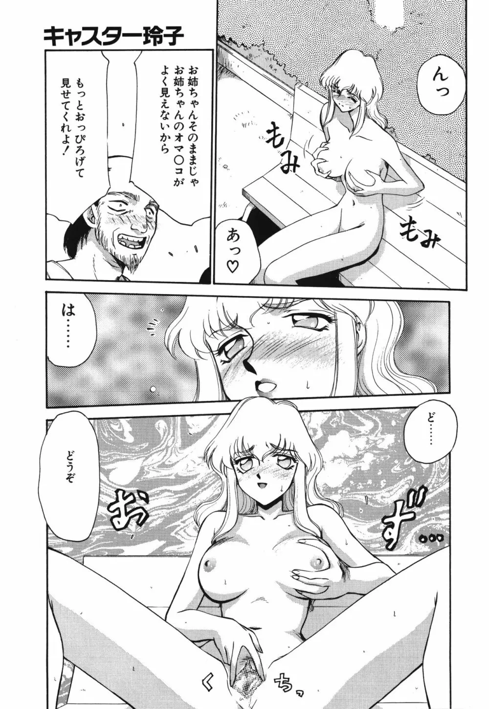 キャスター玲子 Page.83